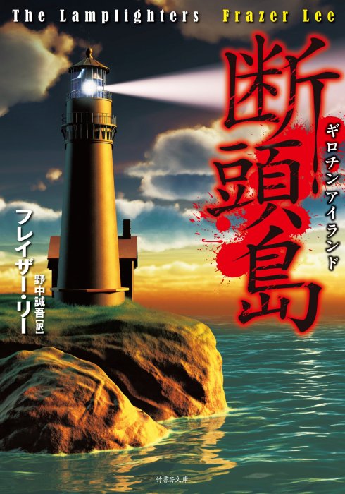 lamplighters_japan_frazer_lee